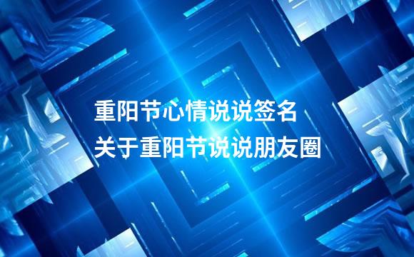 重阳节心情说说签名 关于重阳节说说朋友圈